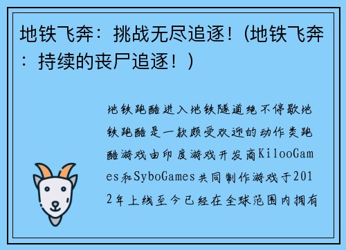 地铁飞奔：挑战无尽追逐！(地铁飞奔：持续的丧尸追逐！)