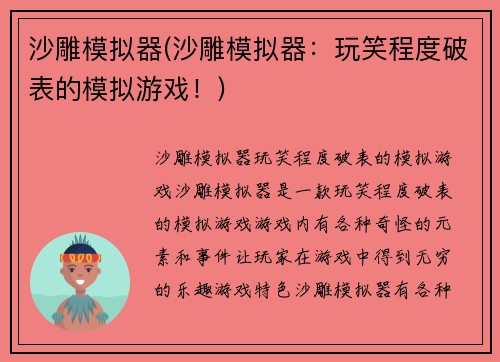 沙雕模拟器(沙雕模拟器：玩笑程度破表的模拟游戏！)