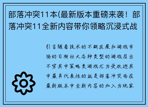 部落冲突11本(最新版本重磅来袭！部落冲突11全新内容带你领略沉浸式战斗体验)