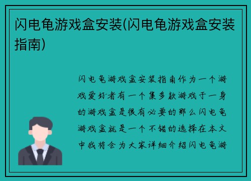 闪电龟游戏盒安装(闪电龟游戏盒安装指南)