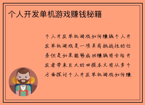 个人开发单机游戏赚钱秘籍