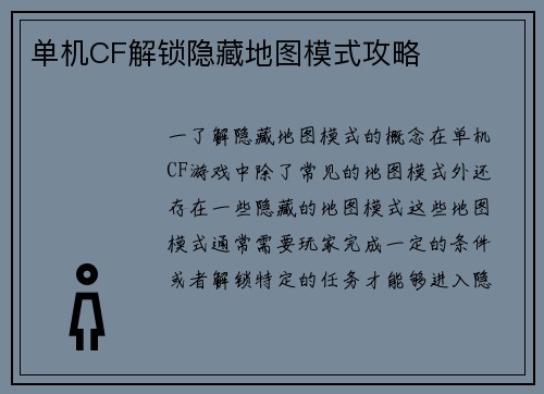 单机CF解锁隐藏地图模式攻略